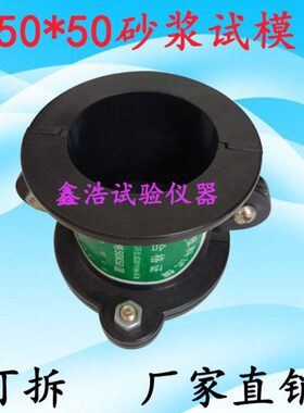 砂浆试模 CA砂浆试模  φ50*50砂浆试模 50*50圆柱试模 塑料试模