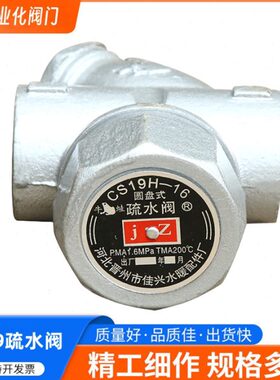 CS19H-16圆盘式疏水阀丝扣蒸汽疏水阀器 晋州内螺纹疏水阀DN15-50