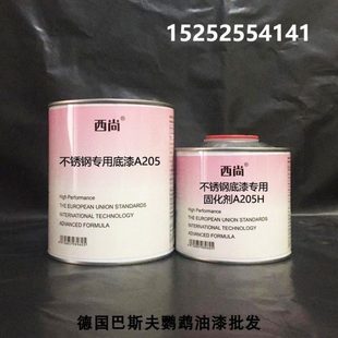 附着力强 工业防锈防腐底漆 西尚A205底漆 1升组 不锈钢专用底漆