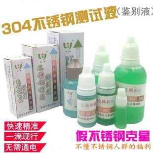 五星牌304不锈钢测试水201识别水快速检测液316识别鉴别液检药水