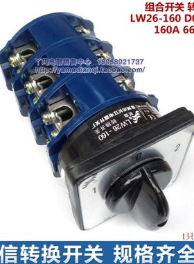 cansen 长信  转换开关 LW26-160 D0723/3 160A 660V 3节