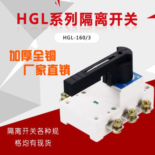 上海人民负荷隔离开关HGL-160/3 HGL-160/4 3P4P160A 加厚紫铜