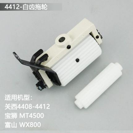 关西4412拖轮组后拖布轮金轮CS-1912P宝狮4500多针机后拉料轮富山