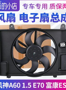 东风风神A60 1.5 E70 富康ES500风扇水箱冷却散热电子扇电机总成