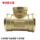 铜内丝三通接头1寸内牙变6分内牙三通DN25转DN20三通管道水管配件