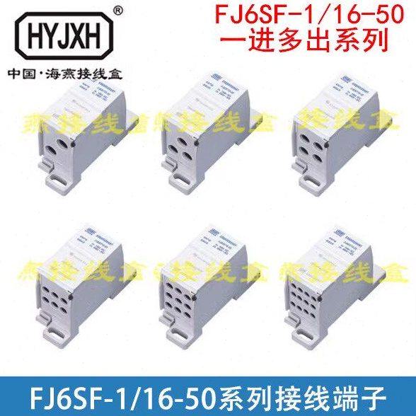 海燕 FJ6SF-1/16-50 系列一进多出接线端子 多用途封闭式防窃电