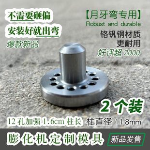 膨化机配件大全月牙弯专用模具圣地圣德膨化机通用模具8/12孔模具