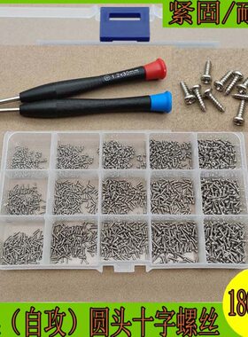 1800pcs 银色 款微型圆头十字自攻小螺丝M1M1.2M1.4M1.5M1.7