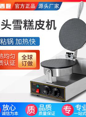 雪糕皮机商用单头脆皮机冰激凌甜筒机电热蛋卷蛋筒机厂家直销