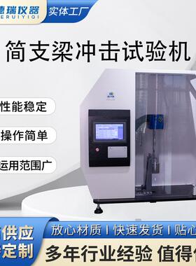 简支梁冲击试验机塑料/金属材料冲击强度测试仪实验室检测设备