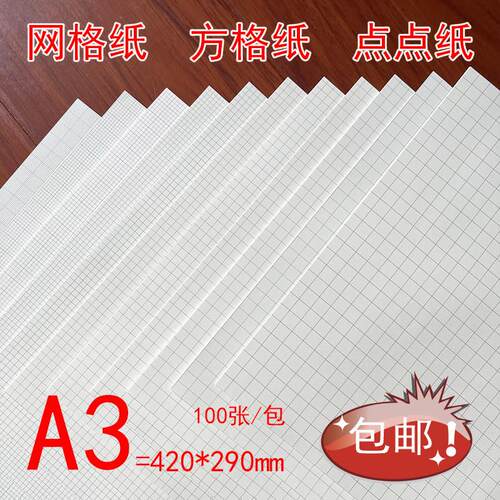 A3浅色网格纸方格纸点点纸雷射纸设计纸绘图纸手绘画笔记画图草稿