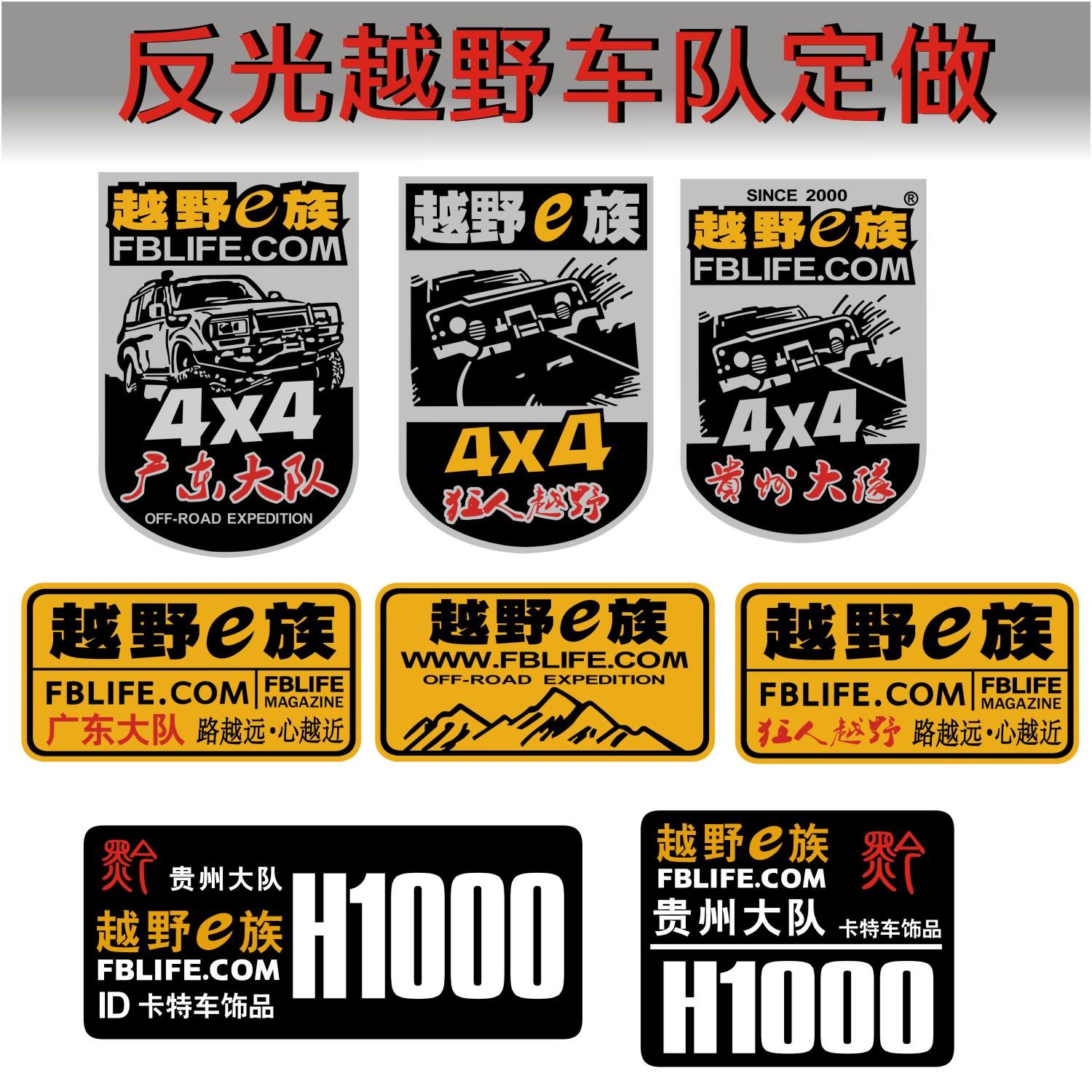 越野e族一族车贴反光车身拉花装饰贴画贵州大队定做定制汽车贴纸
