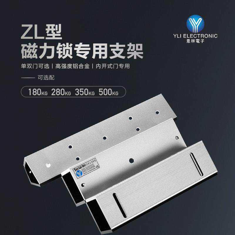 YLI/意林电子门禁磁力锁配件内开式多功能280kg磁力锁专用ZL支架
