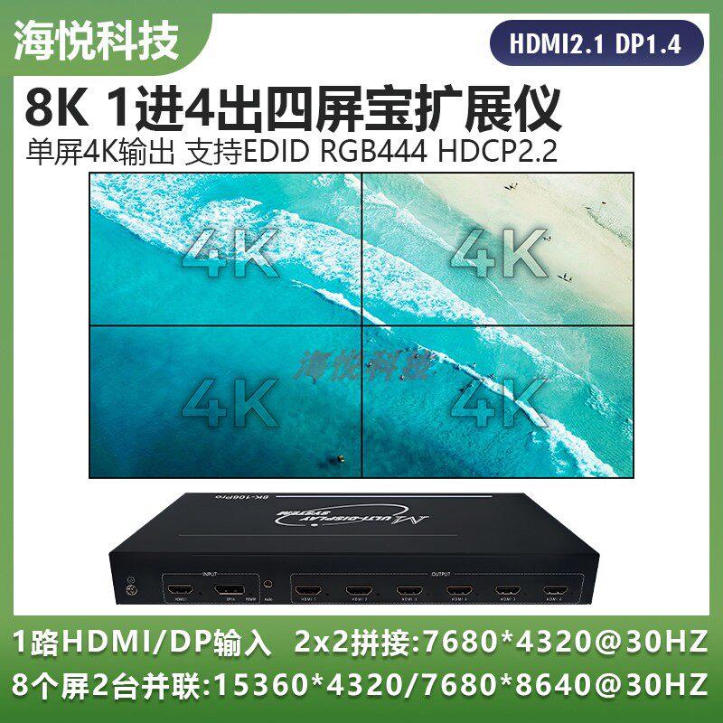 8K多屏宝扩展仪一分四投影融合点对点多屏幕1进4出画面拼接处理器