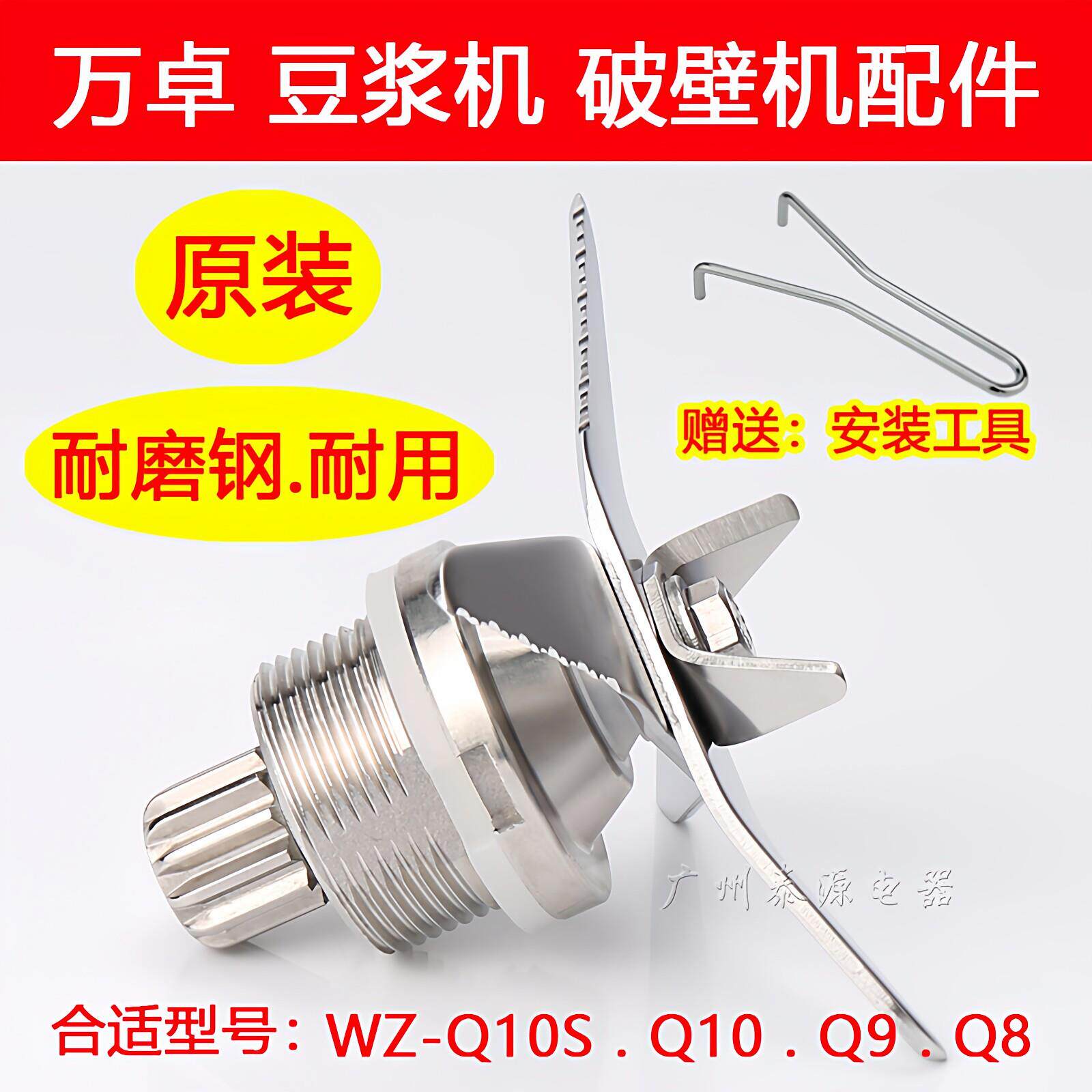 万卓破壁机配件WZ-Q10S商用豆浆机Q8 Q9 Q10 V10 冰沙机刀组刀头