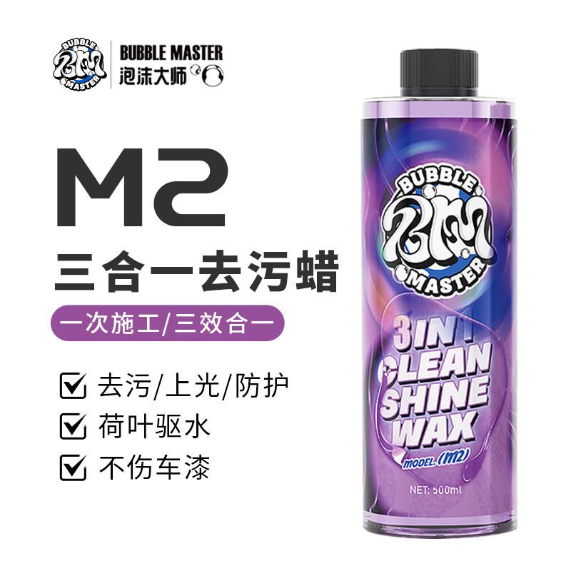 Bubble Master-M2去污蜡汽车漆面专用上光养护抛光打腊黑色白色车