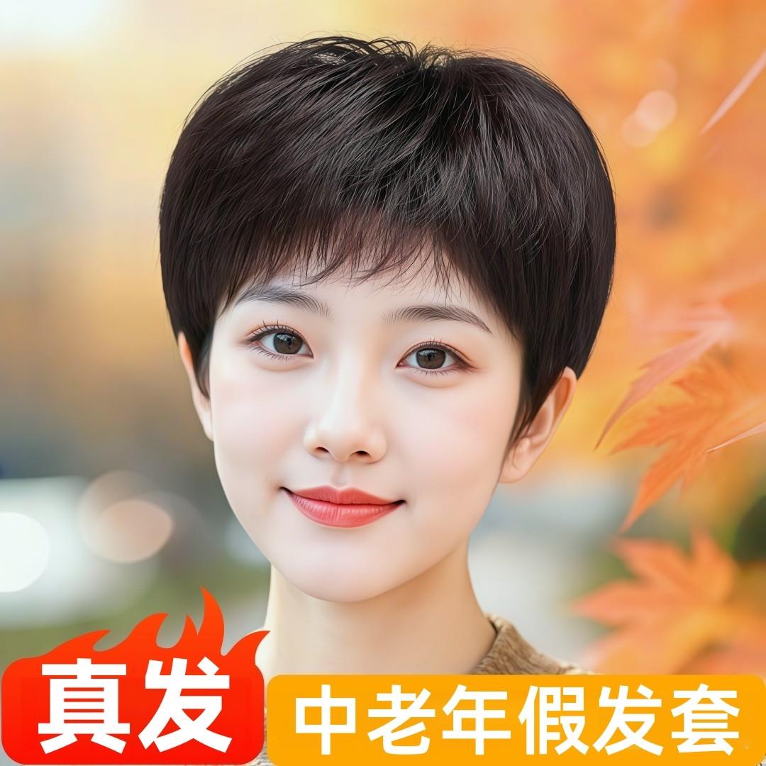 中年女士真发假发全头套女真人发丝化疗光头专用薄款短发日常假发