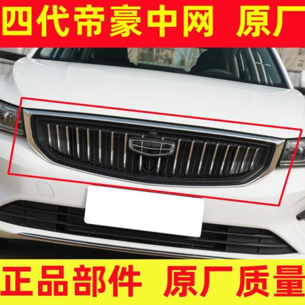 22款四代帝豪前中网散热器面罩格栅总成21款帝豪S面罩前脸网原厂
