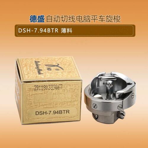 电脑平车旋梭平缝机旋梭自动剪线薄料旋梭/梭头/梭床7.94BTR德盛