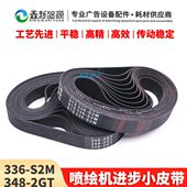 348 喷绘机小皮带电机进步皮带黑迈 2GT环型 336 S2M 英威 迈杰特
