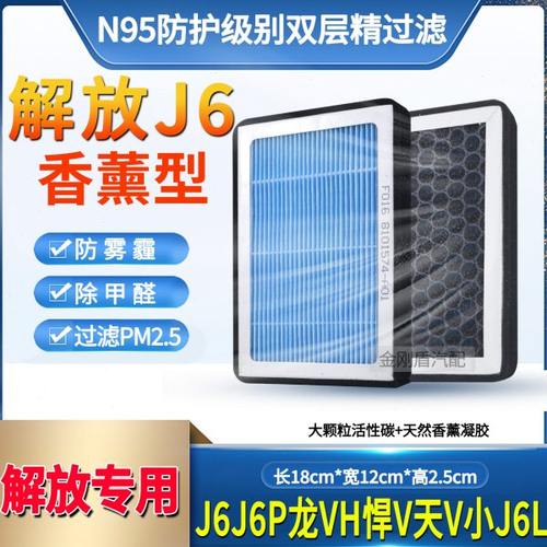 适用解放J6P空调格J6L香薰型空调滤芯龙V悍V天V香味活性炭过滤网