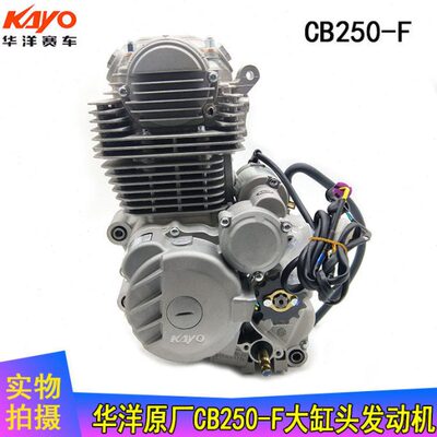 华阳T4越野车大缸头CB250-F发动机总成250ccT4原厂65.5缸径发动机