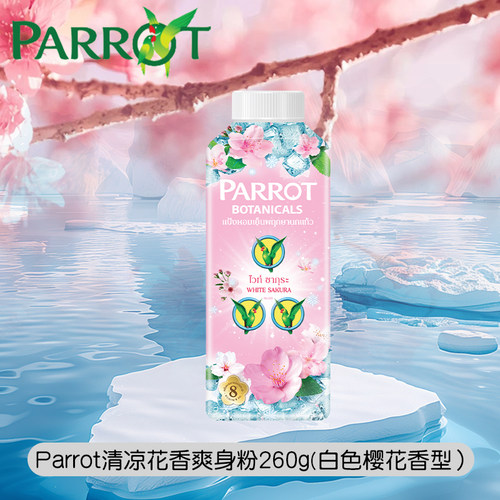泰国鹦鹉牌爽身粉Parrot Botanicals Cooling Talcum Powder