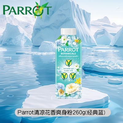 泰国parrot鹦鹉牌冰川蓝爽身粉止汗祛味持久干爽留香260g