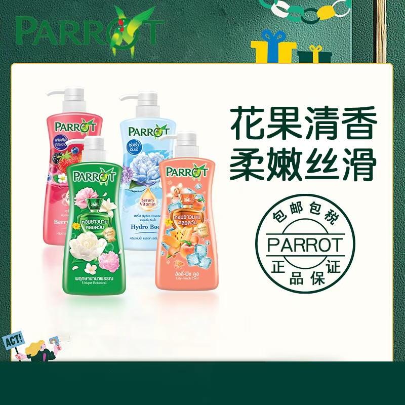 泰国Parrot鹦鹉沐浴露植物香氛沐浴乳保湿水润持久留香滋润清洁 - 封面