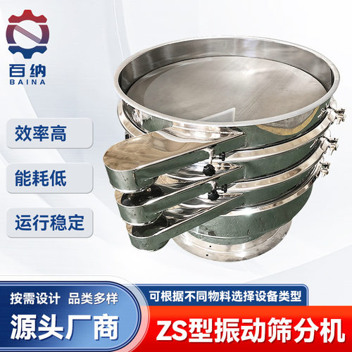 百纳干燥 源头工厂供应 ZS型振动筛分机 圆形振动筛 方形振动筛