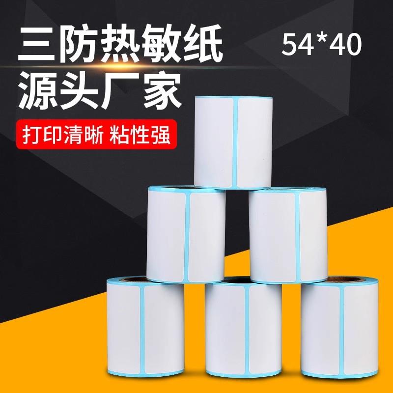 电子秤标签纸 条码称54*40热敏纸 防水防油防刮不粘胶打印纸