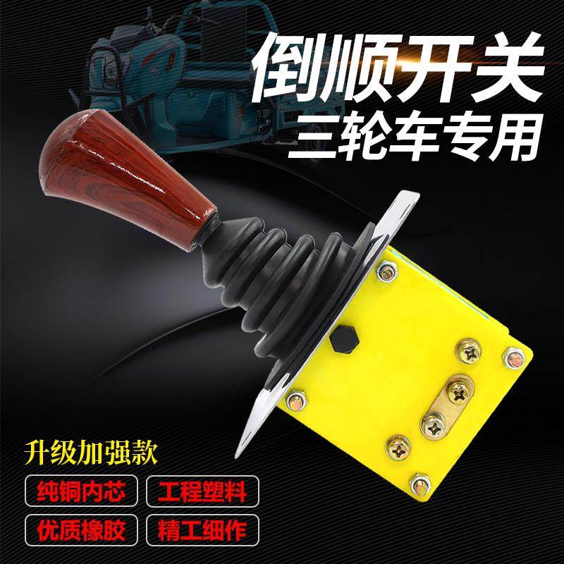 电动三轮车倒顺开关电动四轮车倒挡器拉坯车前进倒退档位组合开关