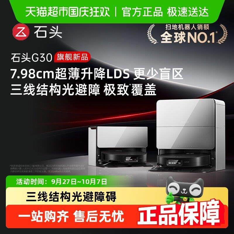 【政府补贴15%】石头扫地机器人G30扫地拖地吸尘一体式扫地机