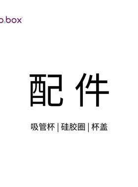 bbox吸管杯杯盖 · bbox吸管杯配件 · 原装配件