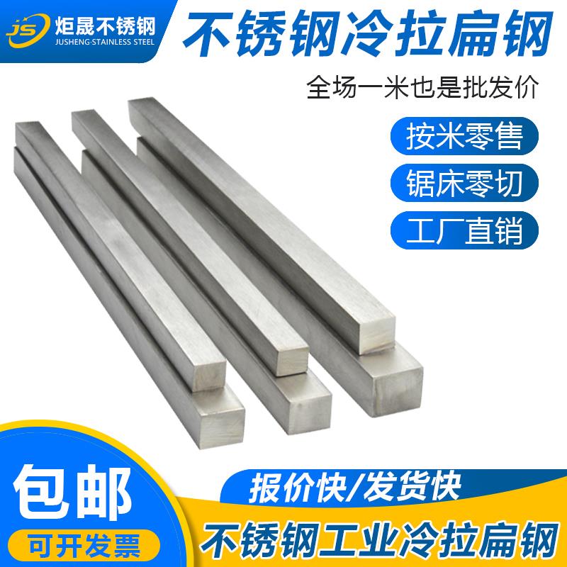 201/304316L不锈钢扁钢方钢材拉冷方钢钢条实心钢条零切加工