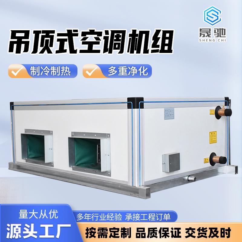 吊顶式新风机组水冷中央空调柜式空气处理机组新风净化系统可定做