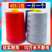 一斤10卷 402缝纫线大卷黑白线宝塔线500克缝纫机线大卷