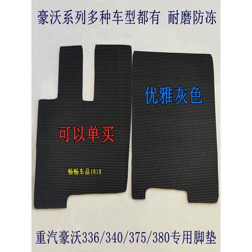 豪沃336/TX340/375/380/440TH7MAXT7H货车驾驶室专用加厚防冻脚垫