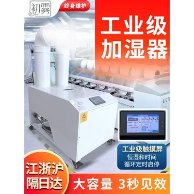品牌初雾大型工业用加湿器加湿机喷雾空气智能湿度增湿