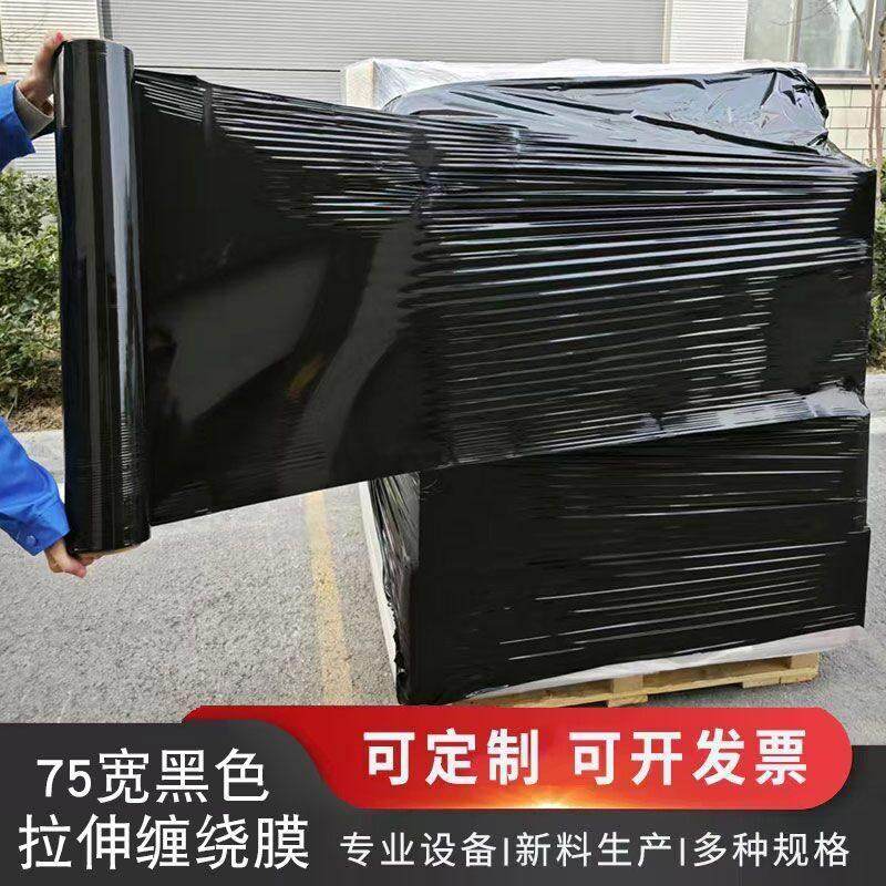 黑色加宽型pe缠绕膜75cm宽打包膜工业膜机械拉伸膜大卷保鲜膜围膜