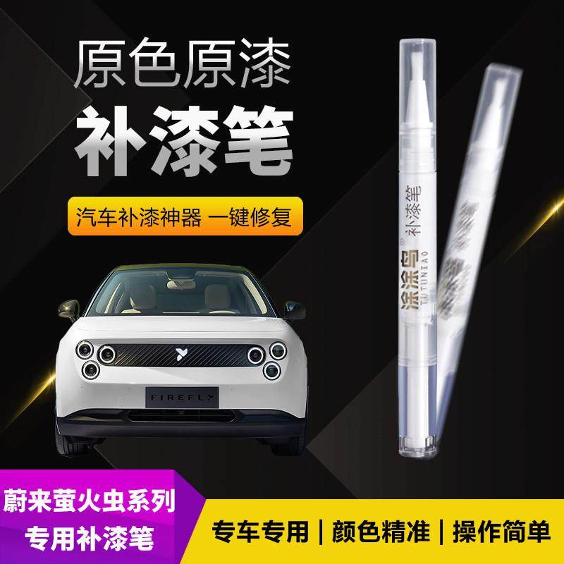 蔚来萤火虫汽车补漆笔画 划痕修覆神器刮痕专用纯粹白灵感紫悠然