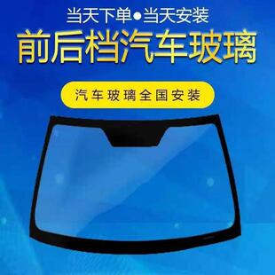 汽车玻璃前后挡风天窗左右车门三角窗更换各品牌都有全国免费安装