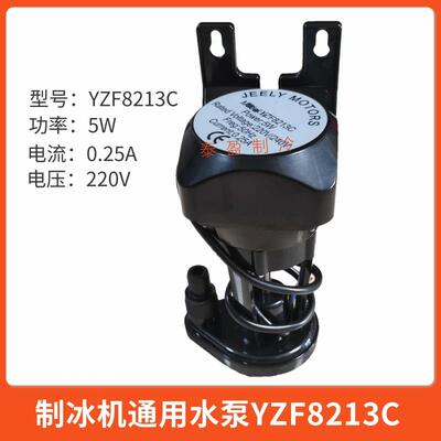 制冰机水泵5W银都YZF8213C水泵冰之乐艾世铭制冰机抽水泵5W上水泵