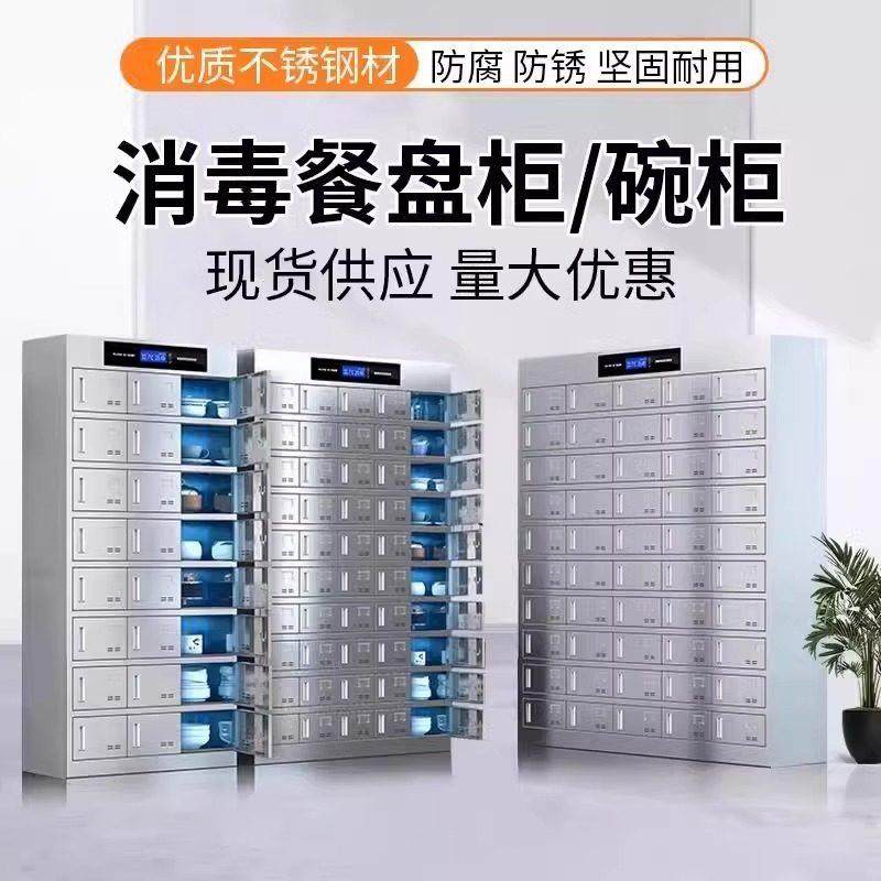 不锈钢碗柜员工食堂多格餐盘柜紫外线高温消毒柜餐厅带锁储物柜子