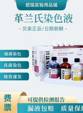 贝索baso革兰氏染色液试盒剂显微镜结晶紫碘液脱色液细菌染色液