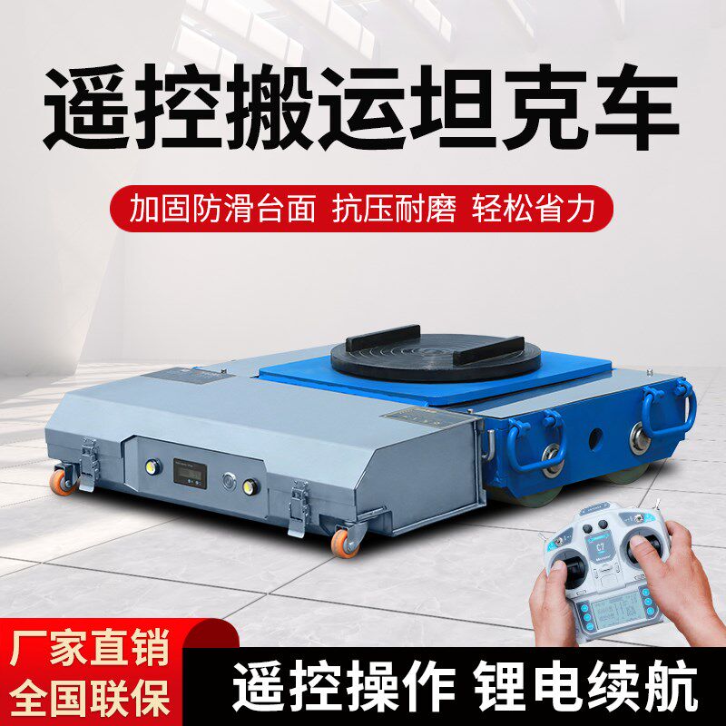 遥控电动搬运坦克车万向旋转直行牵引车重型搬运电动坦克重物搬运