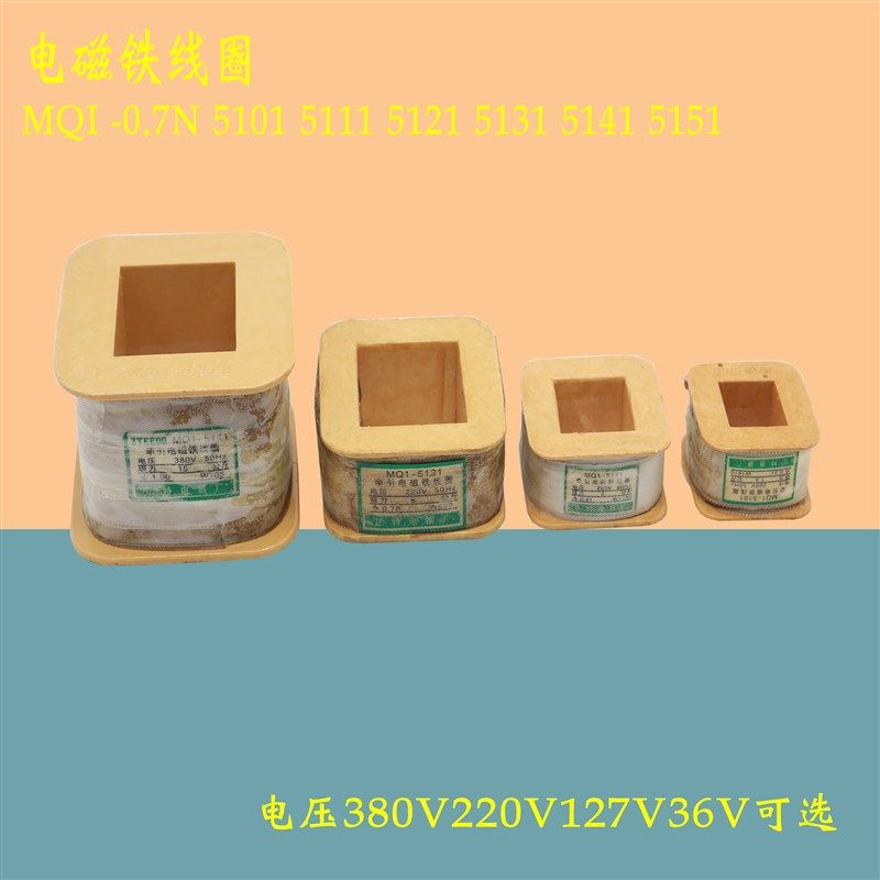 线圈MQ1-0.7N-5101 5111 5121 5131 514交流牵引电磁铁线圈380V