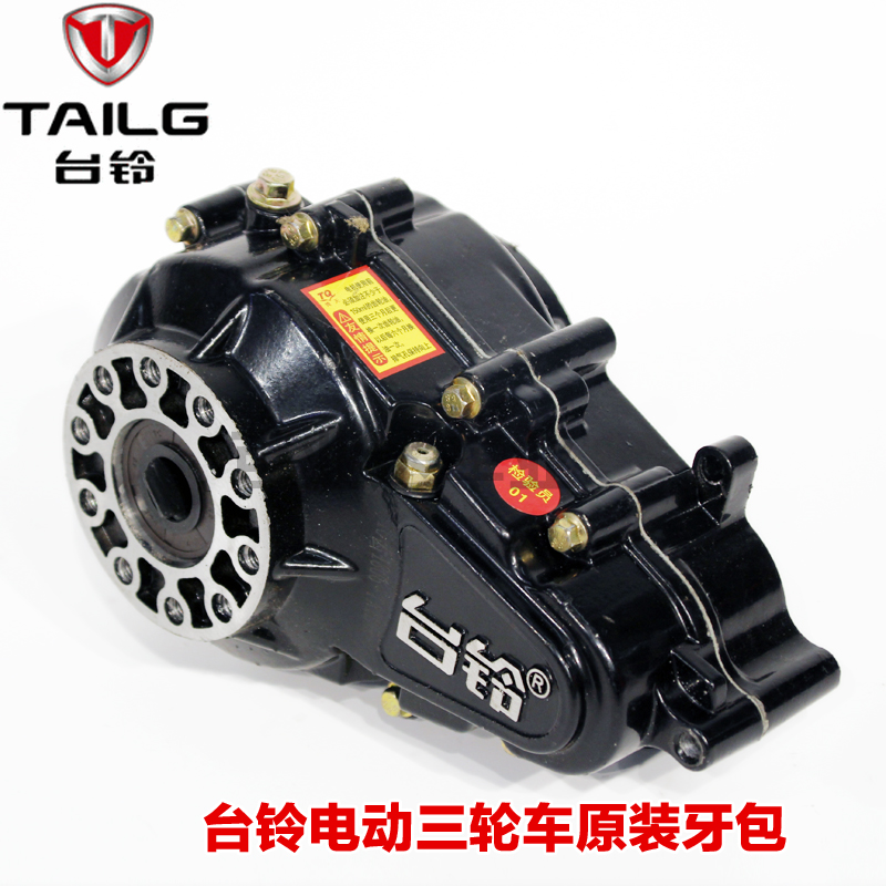台铃电动三轮车分体变速箱 齿轮箱 牙包 变速箱 差速包 齿轮油