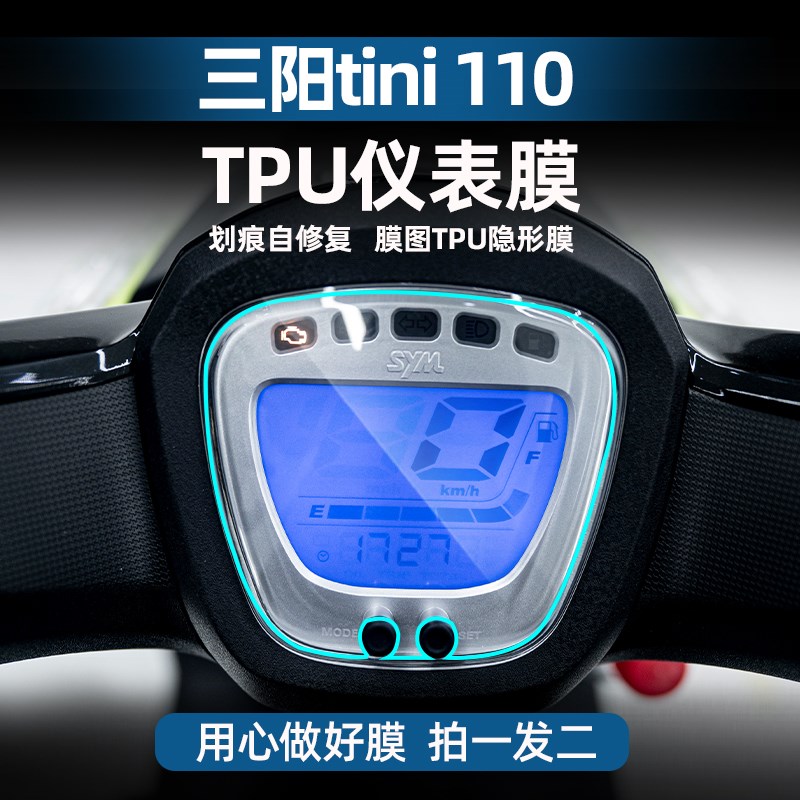 适用三阳TINI110划痕自修复TPU仪表膜摩托车贴膜贴纸贴花改装