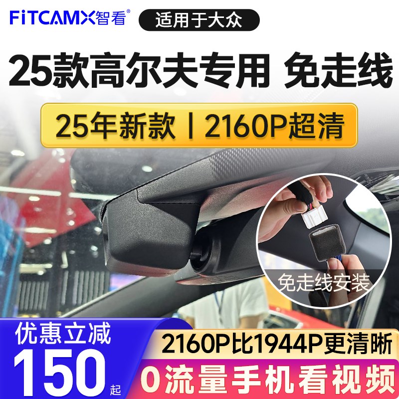 智看大众高尔夫专用免走线行车记录仪2025新款4K超高清前后双摄